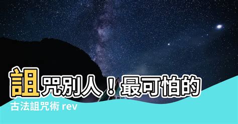 怎樣詛咒一個人|【怎麼詛咒別人】想知道古人怎麼下詛咒的嗎？原來這麼恐怖